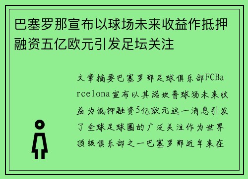 巴塞罗那宣布以球场未来收益作抵押融资五亿欧元引发足坛关注