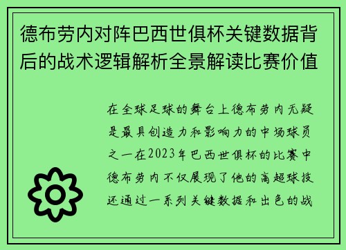 德布劳内对阵巴西世俱杯关键数据背后的战术逻辑解析全景解读比赛价值