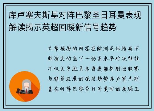 库卢塞夫斯基对阵巴黎圣日耳曼表现解读揭示英超回暖新信号趋势