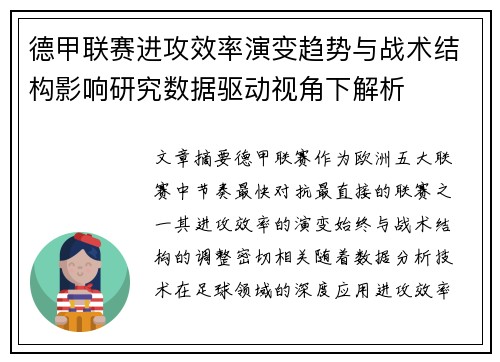 德甲联赛进攻效率演变趋势与战术结构影响研究数据驱动视角下解析