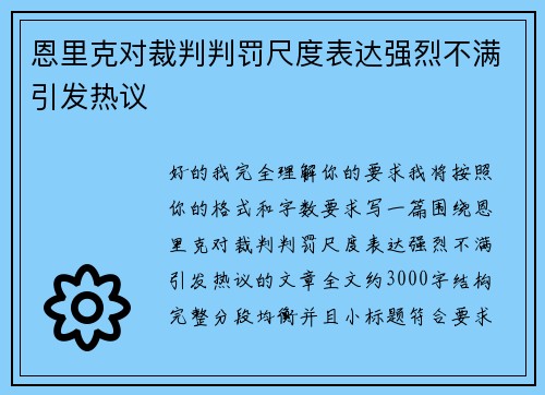 恩里克对裁判判罚尺度表达强烈不满引发热议