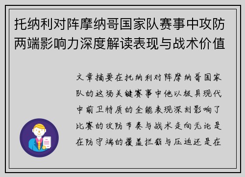托纳利对阵摩纳哥国家队赛事中攻防两端影响力深度解读表现与战术价值分析