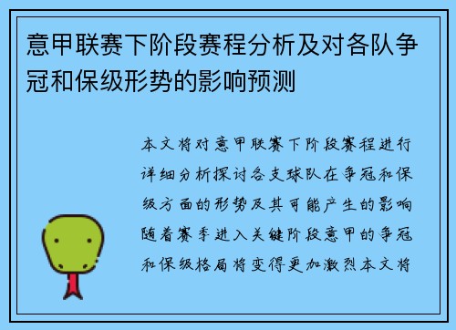意甲联赛下阶段赛程分析及对各队争冠和保级形势的影响预测