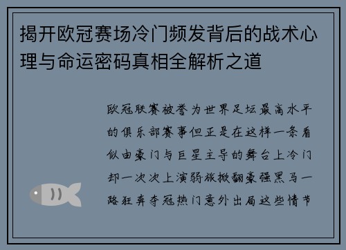 揭开欧冠赛场冷门频发背后的战术心理与命运密码真相全解析之道