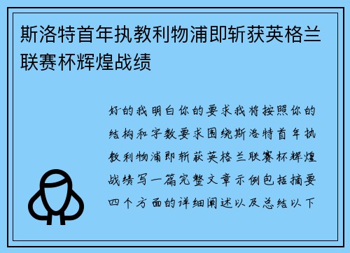 斯洛特首年执教利物浦即斩获英格兰联赛杯辉煌战绩