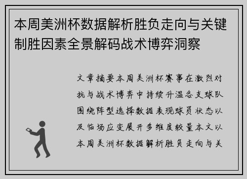 本周美洲杯数据解析胜负走向与关键制胜因素全景解码战术博弈洞察