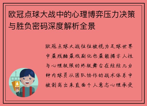 欧冠点球大战中的心理博弈压力决策与胜负密码深度解析全景
