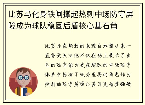 比苏马化身铁闸撑起热刺中场防守屏障成为球队稳固后盾核心基石角