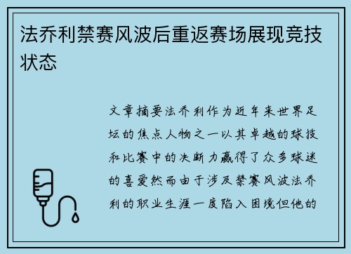 法乔利禁赛风波后重返赛场展现竞技状态
