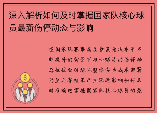 深入解析如何及时掌握国家队核心球员最新伤停动态与影响