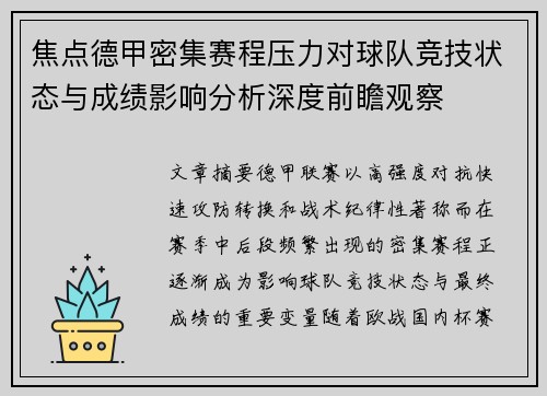 焦点德甲密集赛程压力对球队竞技状态与成绩影响分析深度前瞻观察