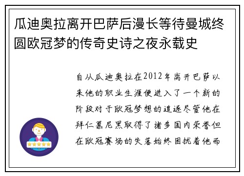 瓜迪奥拉离开巴萨后漫长等待曼城终圆欧冠梦的传奇史诗之夜永载史