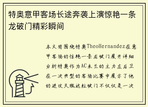 特奥意甲客场长途奔袭上演惊艳一条龙破门精彩瞬间