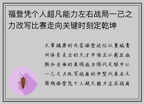 福登凭个人超凡能力左右战局一己之力改写比赛走向关键时刻定乾坤