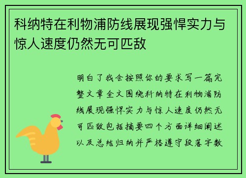 科纳特在利物浦防线展现强悍实力与惊人速度仍然无可匹敌