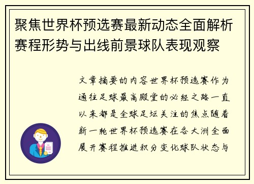 聚焦世界杯预选赛最新动态全面解析赛程形势与出线前景球队表现观察