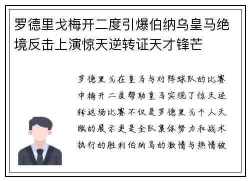 罗德里戈梅开二度引爆伯纳乌皇马绝境反击上演惊天逆转证天才锋芒