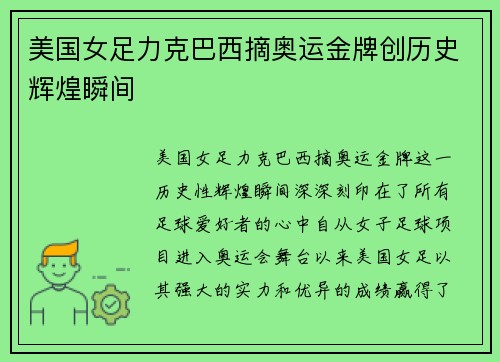美国女足力克巴西摘奥运金牌创历史辉煌瞬间