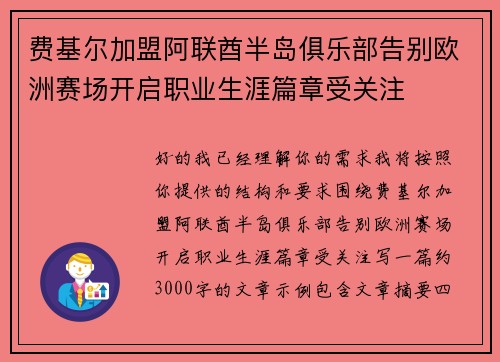 费基尔加盟阿联酋半岛俱乐部告别欧洲赛场开启职业生涯篇章受关注