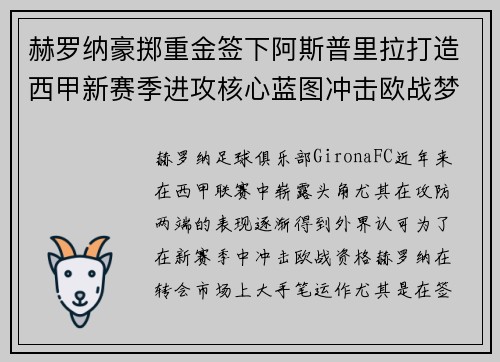 赫罗纳豪掷重金签下阿斯普里拉打造西甲新赛季进攻核心蓝图冲击欧战梦想