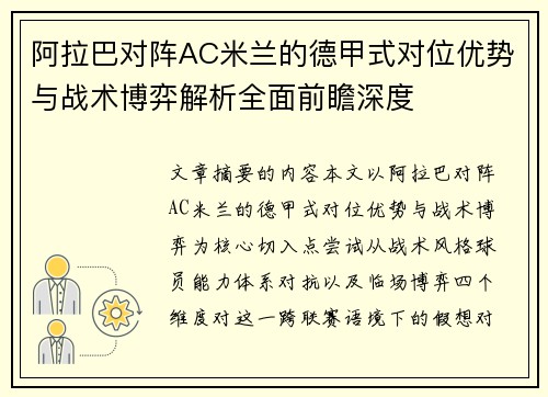 阿拉巴对阵AC米兰的德甲式对位优势与战术博弈解析全面前瞻深度