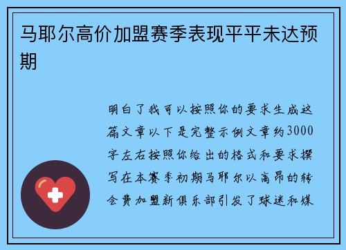 马耶尔高价加盟赛季表现平平未达预期