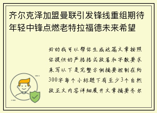 齐尔克泽加盟曼联引发锋线重组期待年轻中锋点燃老特拉福德未来希望
