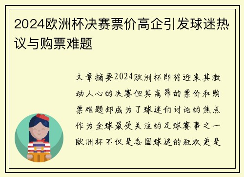 2024欧洲杯决赛票价高企引发球迷热议与购票难题