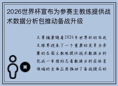 2026世界杯宣布为参赛主教练提供战术数据分析包推动备战升级