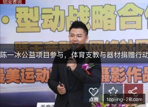 陈一冰公益项目参与，体育支教与器材捐赠行动